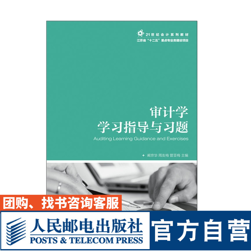 审计学学习指导与习题 阚京华 周友梅 管亚梅 9787115433558 人民邮电出版社