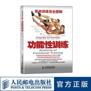 运动健身教练书籍 人民邮电出版 功能性训练 肌肉训练完全图解 社
