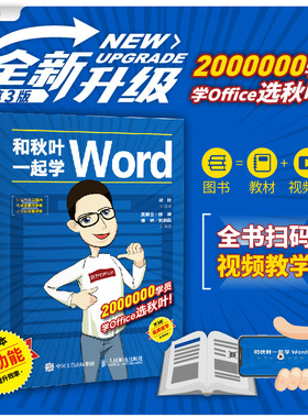 和秋叶一起学Word 第3版 新手学电脑零基础入门自学教程 毕业论文排版简历项目书计算机三合一办公软件教材