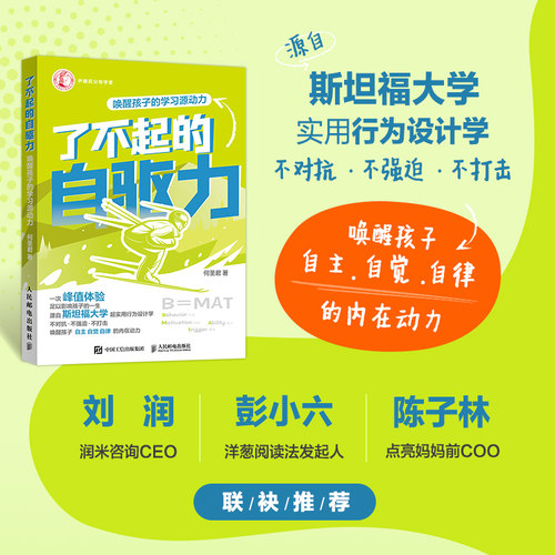 了不起的自驱力 唤醒孩子的学习源动力 刘润彭小六陈子林推荐 中小学生自驱力行动指南 助力学习习惯 挖掘天赋