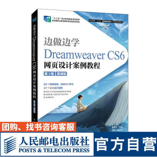 【官方旗舰店教材】边做边学 Dreamweaver CS6网页设计案例教程（第3版）（微课版）9787115535054 孟宪宁 人民邮电出版社
