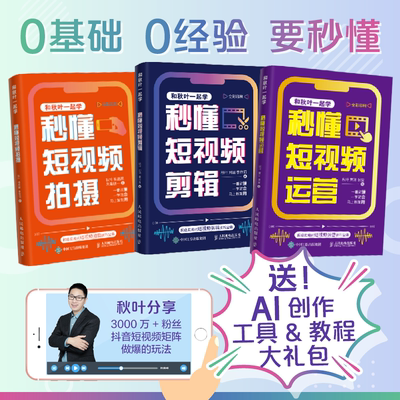 短视频拍摄运营剪辑从入门到精通