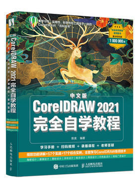 中文版CorelDRAW 2021完全自学教程 cdr教程书籍 平面设计教程 海报设计电商设计 网店 排版 画图