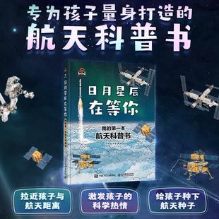 日月星辰在等你：我的第一本航天科普书 中科院空间应用工程与技术中心力荐
