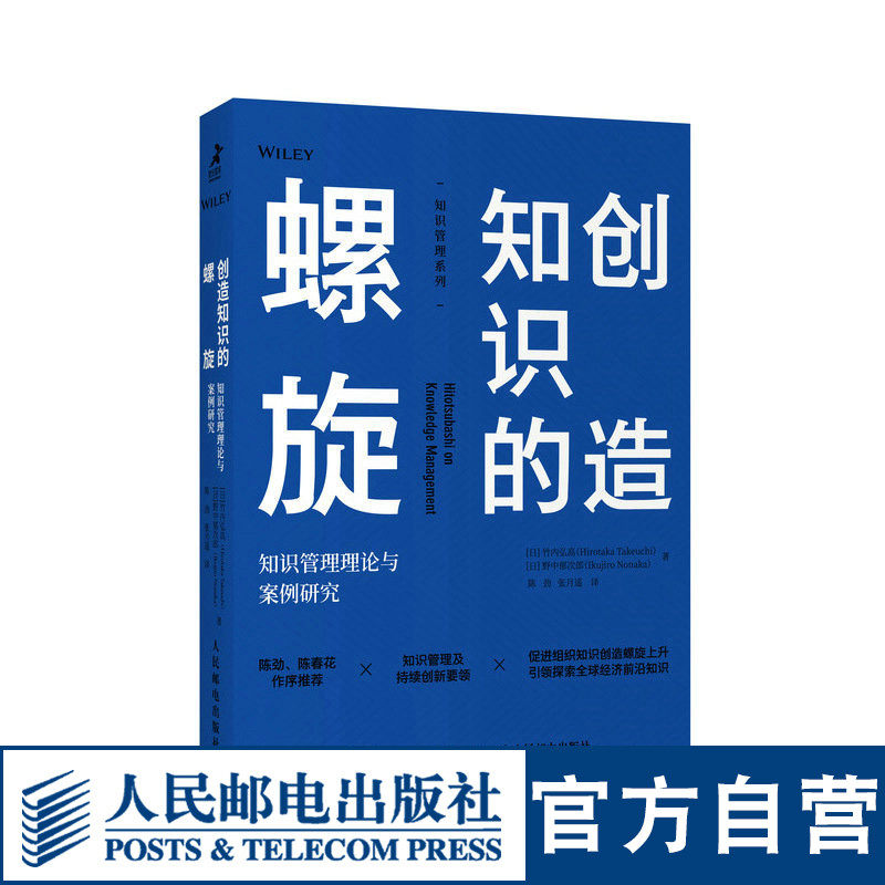 知识管理理论与案例研究 知识管理系列图书知识创造理论之父野中郁次