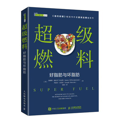 燃料 好脂肪与坏脂肪 脂肪革命姊妹篇 纽约时报作者麦克拉博士新作 科普书籍揭示肥胖真相 打造