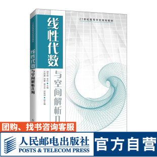 线性代数与空间解析几何胡学刚 李玲9787115543929人民邮电出版社