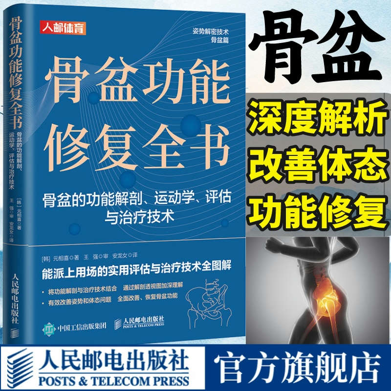 骨盆功能修复全书 骨盆功能解剖运动学评估与治疗技术  物理治疗师体态矫正运动康复书籍 人民邮电出版社