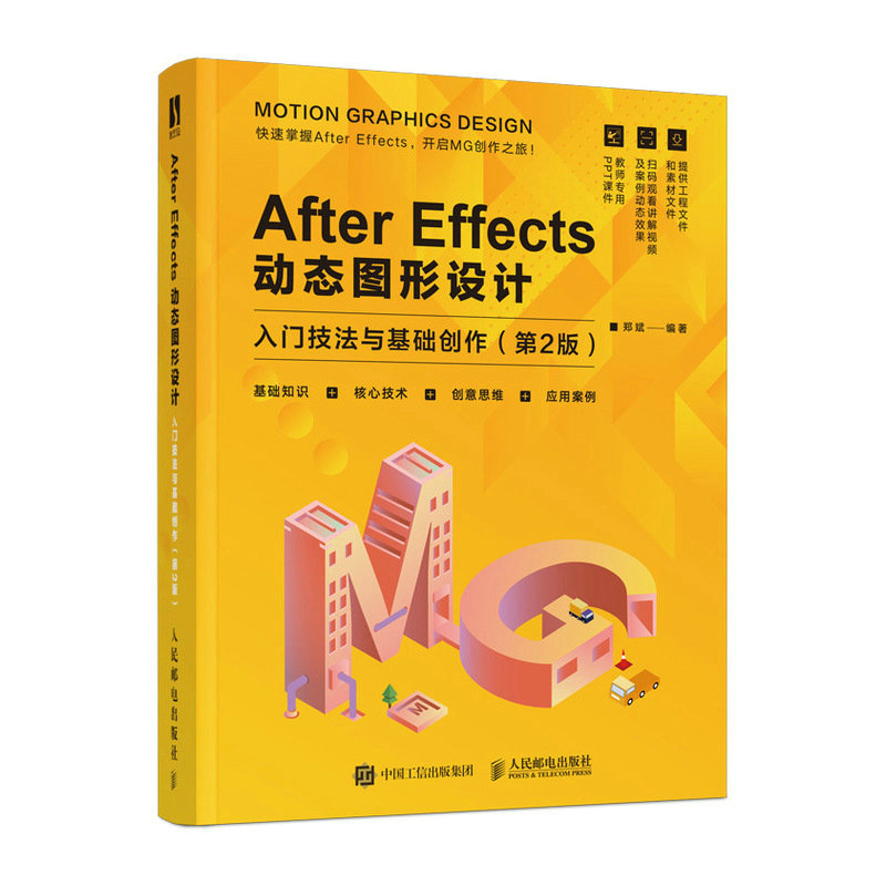 AE教程书籍 After Effects动态图形设计 入门技法与基础创作第2版AE入门到精通MG动画制作教程书