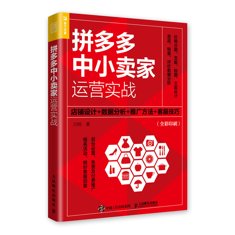 拼多多中小卖家运营实战:店铺设计+数据分析+推广方法+客服技巧 电商运营书籍运营入门市场营销转化率