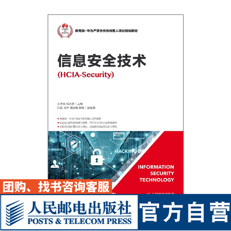 【官方旗舰店教材】信息安全技术（HCIA-Security）9787115503800人民邮电出版社刘洪亮