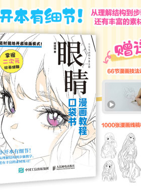 眼睛 漫画教程口袋书 画画教程书动漫人物眼睛画眼睛的书人物眼睛绘画手绘基础漫画人物眼睛教程书二次元插画动漫练习素材