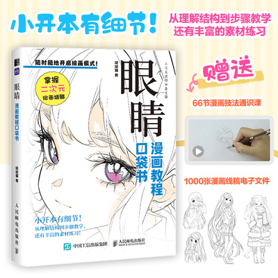 眼睛 漫画教程口袋书 画画教程书动漫人物眼睛画眼睛的书人物眼睛绘画手绘基础漫画人物眼睛教程书二次元插画动漫练习素材
