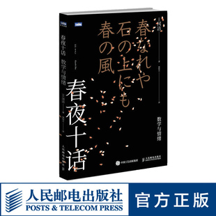 【出版社旗舰店】春夜十话 数学与情绪 日本数学家的随笔文集书籍 人民邮电出版社