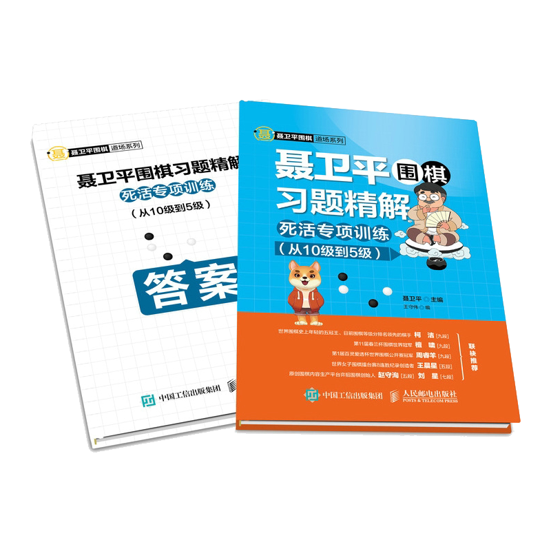 【官方旗舰店】聂卫平围棋习题精解 死活专项训练从10级到5级 少儿围棋入门教程书籍教材小学生成人初学者围棋布局专题专项练习