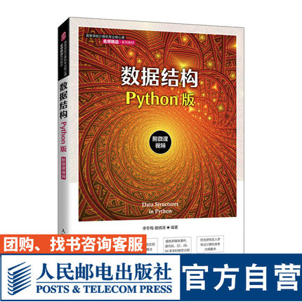 【官方旗舰店教材】数据结构（Python版）9787115580665 人民邮电出版社 李冬梅 曲锦涛