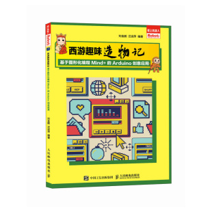 Arduino图形化编程scratch青少年编程计算机编程语言程序设计书籍 Arduino创意应用 西游趣味造物记 基于图形化编程Mind