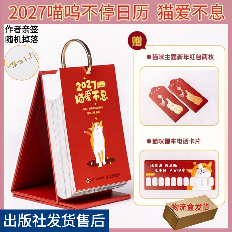 【认准官方正版】喵呜不停日历 2027猫爱不息  猫日历 2027年日历 台历新年日历 人民邮电出版社官方旗舰店