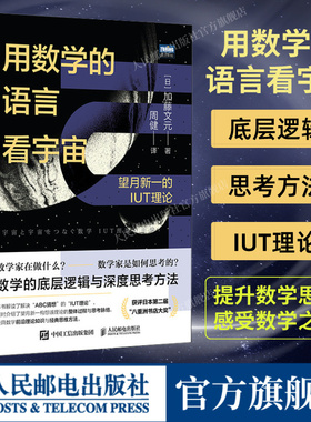 【出版社旗舰店】用数学的语言看宇宙 望月新一的IUT理论 数学之美数学思维底层逻辑数学与生活数学书籍什么是数学原理阅读课外书
