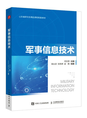 军事信息技术  智能信息处理雷达导航定位遥感技术通信系统物联网大数据云计算区块链机器学习人工智能数字孪生军事应用