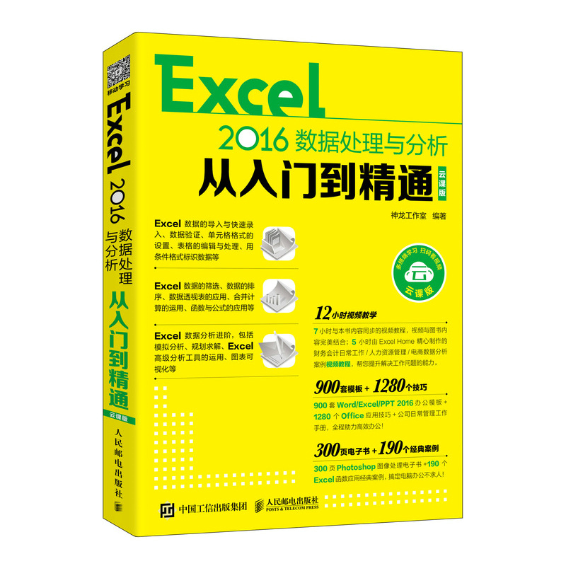 Excel 2016数据处理与分析从入门到精通云课版教程书籍数据处理数据分析排序筛选数据 9787115524201人民邮电出版社全新正版