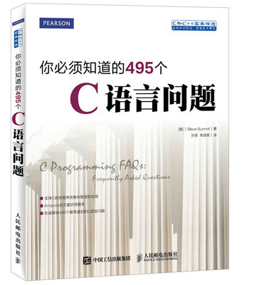 【出版社旗舰店】你必须知道的495个C语言问题 C程序设计C++计算机编程语言教程软件开发书籍程序员实践指南算法泛型编程