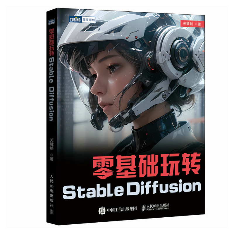 *基础玩转Stable Diffusion sd教程书籍文生图图生图SD模型训练教程人工智能ai绘图绘画大模型 书籍/杂志/报纸 图形图像/多媒体（新） 原图主图