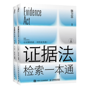 证据法检索一本通 上下集套装2册 法律法规工具书民法典刑法规司法解释律师法官书籍 人民邮电出版社