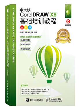 【官方旗舰店】中文版CorelDRAW X8基础培训教程（全彩版）cdr教程书籍 视频剪辑书 淘宝美工教程书 图像处理从新手到高手