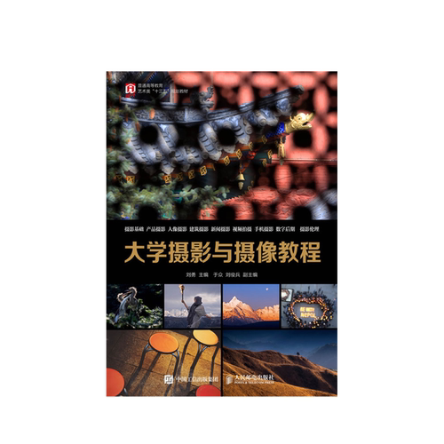 大学摄影与摄像教程