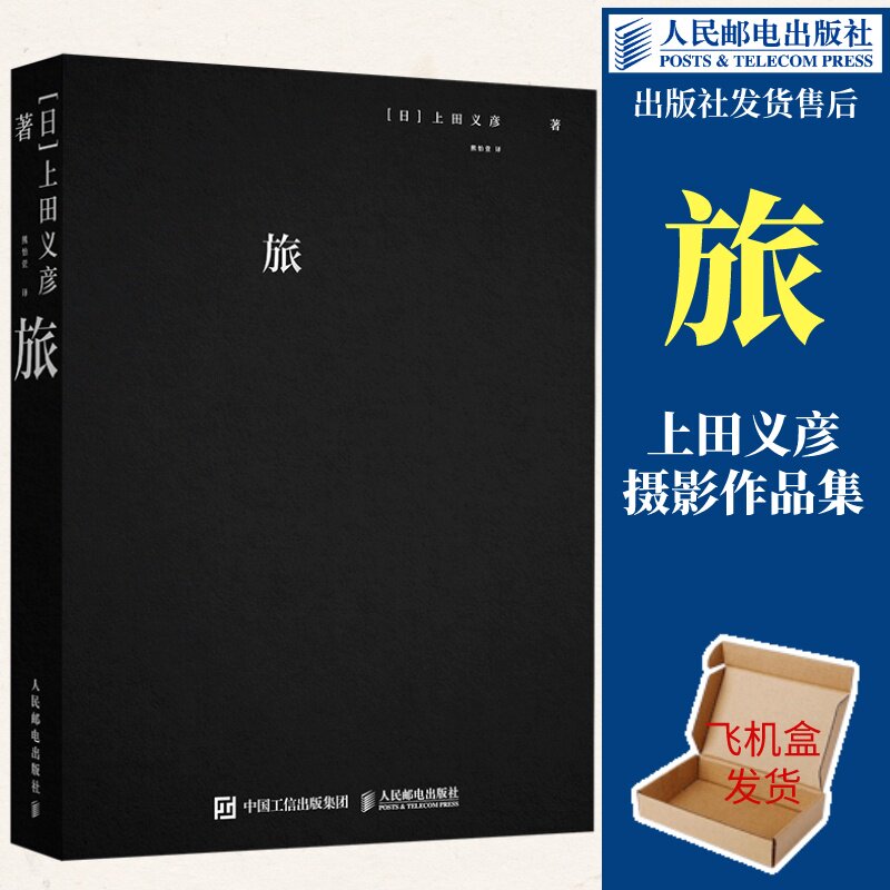 【出版社旗舰店】旅 上田义彦摄影作品集 摄影书籍日本摄影师上田义彦摄影集日系人像摄影商业广告摄影画册人民邮电出版社怎么看?