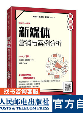 新媒体营销与案例分析大学教材