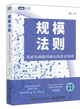 出版社旗舰店规模法则 探索从细胞到城市的普适规律复杂科学企业管理 人工智能 自然科学数学物理学科普书 复杂世界的简单法则