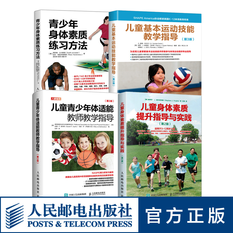 4册 儿童青少年体适能教师教学指导+儿童基本运动技能教学指导+身体素质提升指导与实践+青少年身体素质练习方法 人民邮电出版社