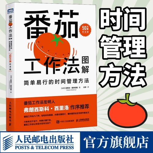 番茄工作法图解时间管理方法