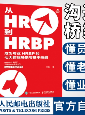 从HR到HRBP成为专业HRBP的七大实战场景与基本技能 hrbp是这样炼成的 招聘绩效薪酬企业管理人力资源HR管理书籍 人民邮电出版社