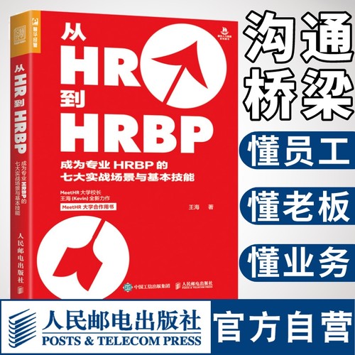 从HR到HRBP成为专业HRBP的七大实战场景与基本技能 hrbp是这样炼成的 招聘绩效薪酬企业管理人力资源HR管理书籍 人民邮电出版社