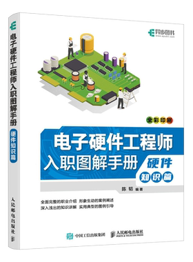电子硬件工程师入职图解手册正版