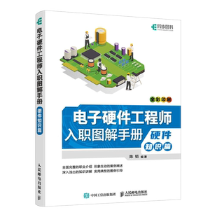 【出版社旗舰店】电子硬件工程师入职图解手册 硬件知识篇 硬件电路设计电子工艺硬件工程师入职培训教材电源电路设计
