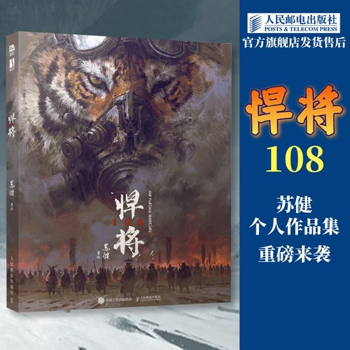 悍将108苏健个人作品集水浒传