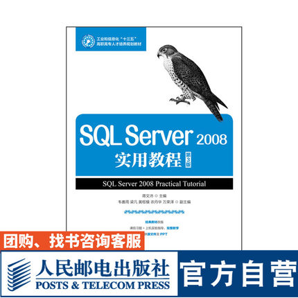 SQL Server 2008实用教程（第3版）9787115443427蒋文沛 人民邮电出版社