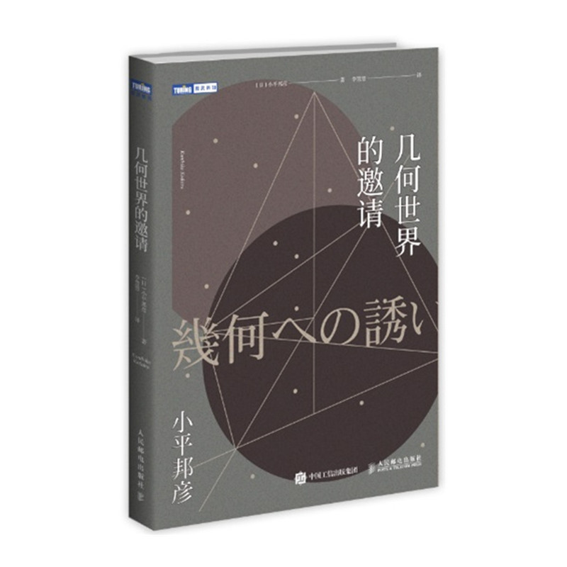 几何世界的邀请 小平邦彦  图形中的数学 思考能力科普书籍