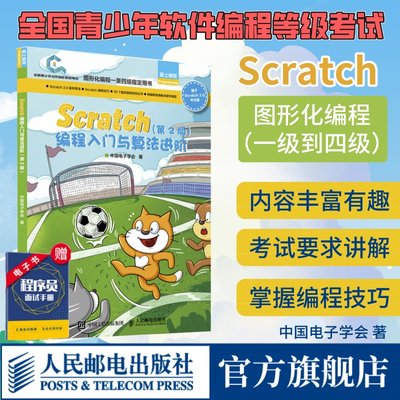 Scratch编程入门与算法进阶第2版