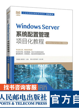 【官方旗舰店教材】 Windows Server系统配置管理项目化教程  2016 微课版 9787115591623 简碧园 黄君羡 人民邮电出版社