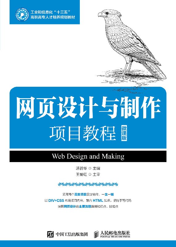 网页设计与制作项目教程 微课版 大学教材
