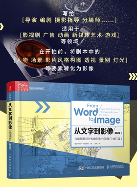 从文字到影像 分镜画面设计和电影制作流程第2版 修订版 人民邮电出版社 分镜头设计艺术与技巧 Marcie Begleiter著 9787115394644