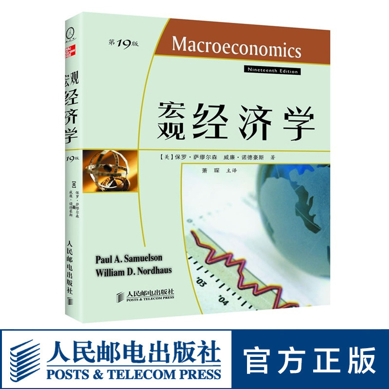 正版萨缪尔森宏观经济学第19版书籍人民邮电出版社