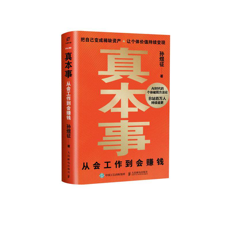 【官方正版】真本事 从会工作到会赚钱 孙煜征 课代表立正 认知升级指南 AI时代红利商业产品思维认知觉醒 人民邮电出版社