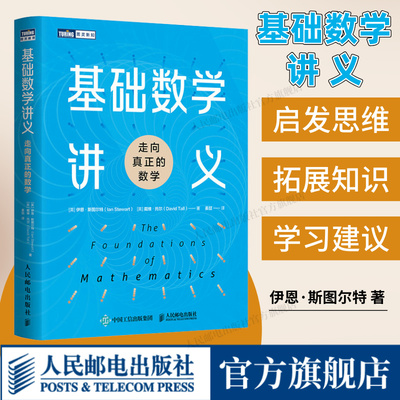 【出版社旗舰店】基础数学讲义：走向真正的数学 伊恩·斯图尔特著 大学本科数学参考书高等数学辅导数学思维原理拓展教材手册书籍