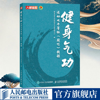 健身气功运动水平等级段位教程 易筋经八段锦六字诀五禽戏大舞马王堆导引术十二段锦太极仗校园五禽戏导引养生功十二法